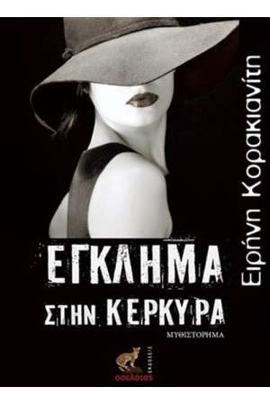 ΕΓΚΛΗΜΑ ΣΤΗΝ ΚΕΡΚΥΡΑ