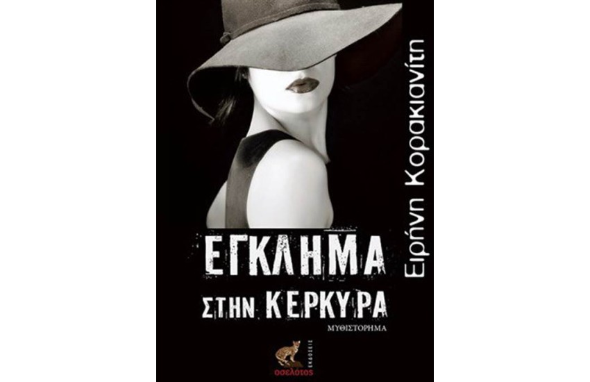 ΕΓΚΛΗΜΑ ΣΤΗΝ ΚΕΡΚΥΡΑ