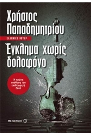 ΕΓΚΛΗΜΑ ΧΩΡΙΣ ΔΟΛΟΦΟΝΟ