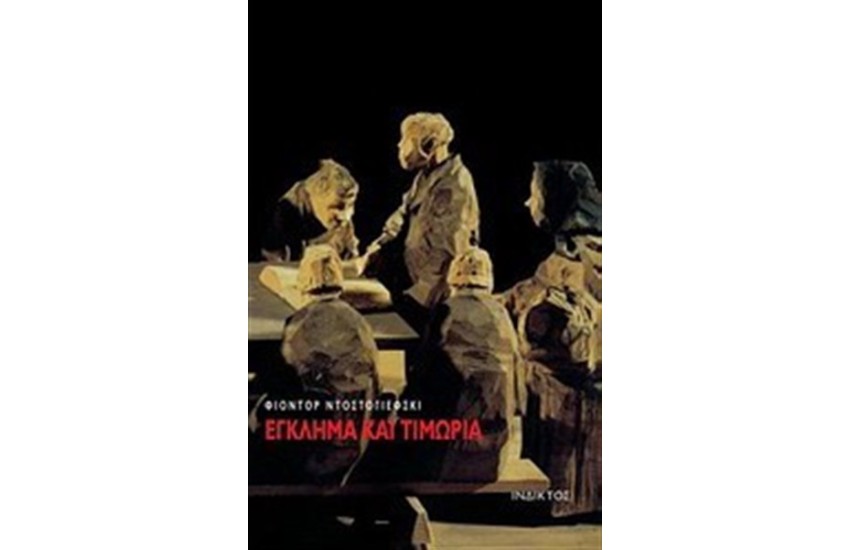 ΕΓΚΛΗΜΑ ΚΑΙ ΤΙΜΩΡΙΑ