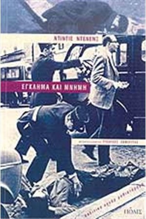 ΕΓΚΛΗΜΑ ΚΑΙ ΜΝΗΜΗ (ΕΠΑΝΕΚΔΟΣΗ)