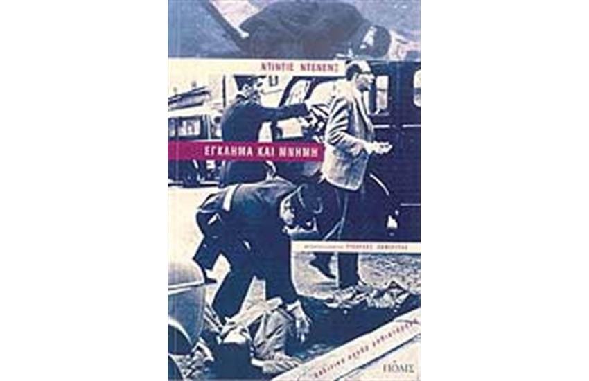 ΕΓΚΛΗΜΑ ΚΑΙ ΜΝΗΜΗ (ΕΠΑΝΕΚΔΟΣΗ)