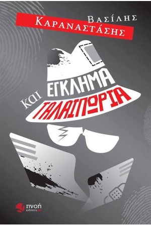 ΕΓΚΛΗΜΑ ΚΑΙ ΤΑΛΑΙΠΩΡΙΑ