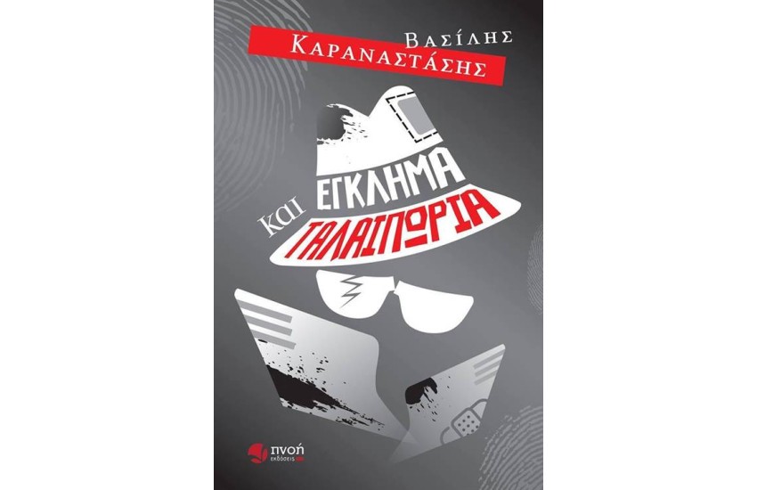ΕΓΚΛΗΜΑ ΚΑΙ ΤΑΛΑΙΠΩΡΙΑ