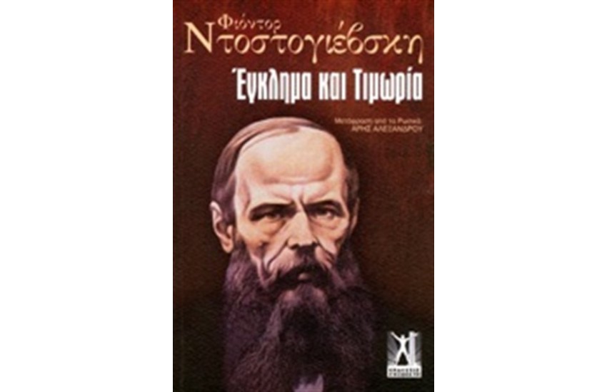ΕΓΚΛΗΜΑ ΚΑΙ ΤΙΜΩΡΙΑ (ΕΠΙΤΟΜΟ)