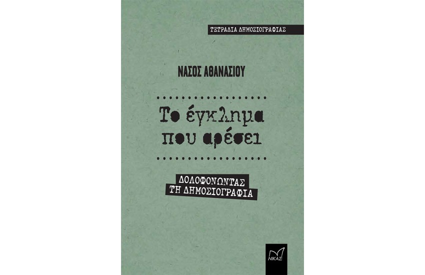 ΤΟ ΕΓΚΛΗΜΑ ΠΟΥ ΑΡΕΣΕΙ - ΔΟΛΟΦΟΝΩΝΤΑΣ ΤΗ ΔΗΜΟΣΙΟΓΡΑΦΙΑ