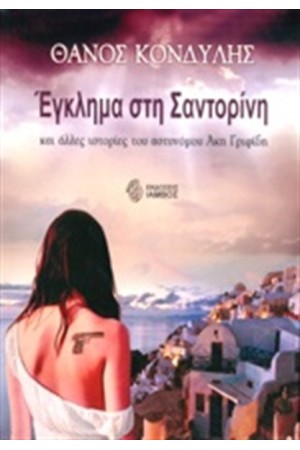 ΕΓΚΛΗΜΑ ΣΤΗ ΣΑΝΤΟΡΙΝΗ ΕΓΚΛΗΜΑ ΣΤΗ ΣΑΝΤΟΡΙΝΗ