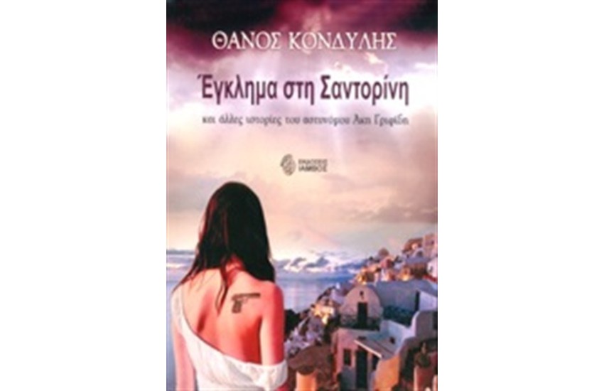 ΕΓΚΛΗΜΑ ΣΤΗ ΣΑΝΤΟΡΙΝΗ