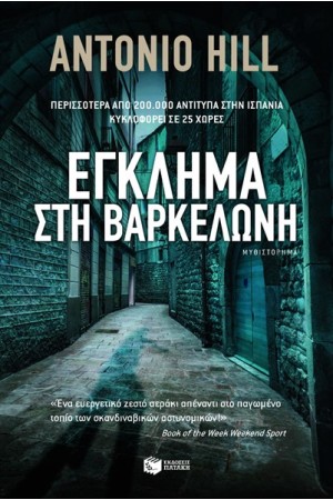ΕΓΚΛΗΜΑ ΣΤΗ ΒΑΡΚΕΛΩΝΗ
