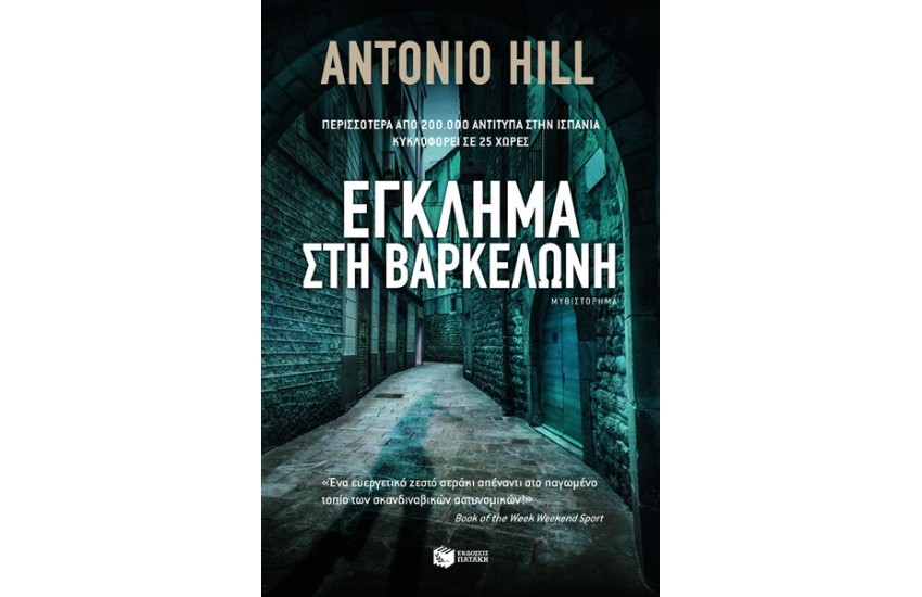 ΕΓΚΛΗΜΑ ΣΤΗ ΒΑΡΚΕΛΩΝΗ