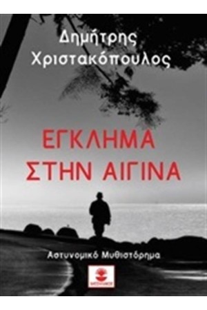 ΕΓΚΛΗΜΑ ΣΤΗΝ ΑΙΓΙΝΑ