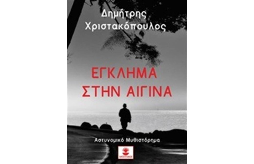 ΕΓΚΛΗΜΑ ΣΤΗΝ ΑΙΓΙΝΑ