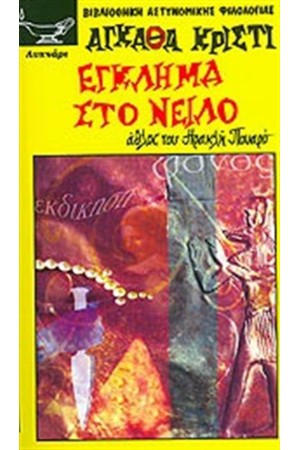 ΕΓΚΛΗΜΑ ΣΤΟ ΝΕΙΛΟ