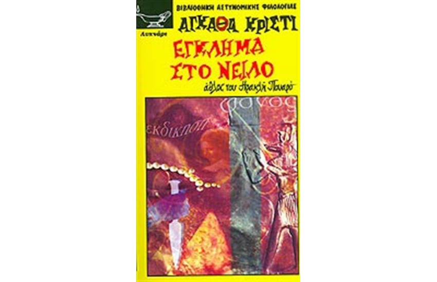ΕΓΚΛΗΜΑ ΣΤΟ ΝΕΙΛΟ