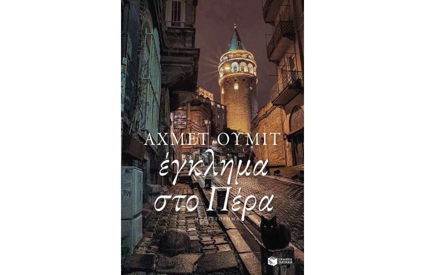 ΕΓΚΛΗΜΑ ΣΤΟ ΠΕΡΑ