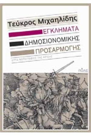 ΕΓΚΛΗΜΑΤΑ ΔΗΜΟΣΙΟΝΟΜΙΚΗΣ ΠΡΟΣΑΡΜΟΓΗΣ