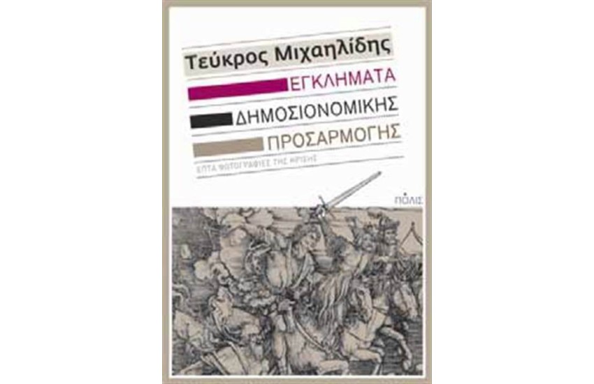 ΕΓΚΛΗΜΑΤΑ ΔΗΜΟΣΙΟΝΟΜΙΚΗΣ ΠΡΟΣΑΡΜΟΓΗΣ