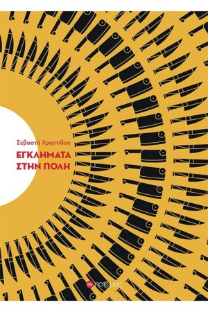 ΕΓΚΛΗΜΑΤΑ ΣΤΗΝ ΠΟΛΗ