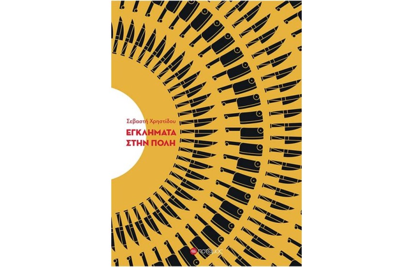 ΕΓΚΛΗΜΑΤΑ ΣΤΗΝ ΠΟΛΗ