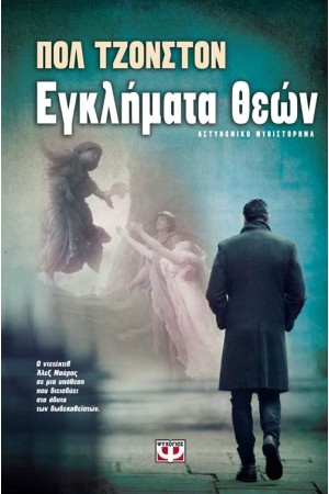 ΕΓΚΛΗΜΑΤΑ ΘΕΩΝ