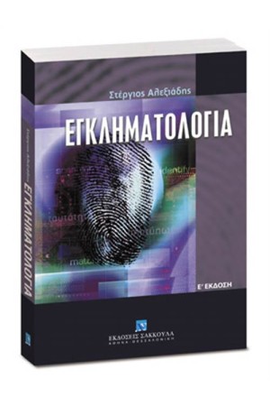 ΕΓΚΛΗΜΑΤΟΛΟΓΙΑ (Ε' ΕΚΔΟΣΗ)