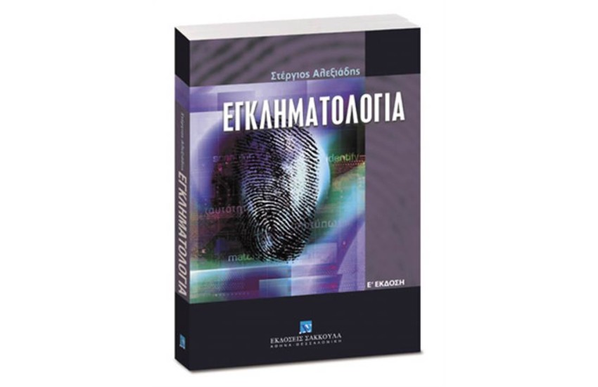 ΕΓΚΛΗΜΑΤΟΛΟΓΙΑ (Ε' ΕΚΔΟΣΗ)