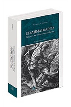 ΕΓΚΛΗΜΑΤΟΛΟΓΙΑ