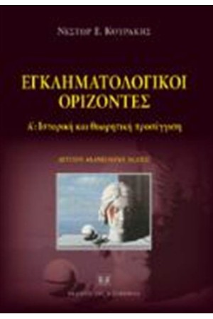 ΕΓΚΛΗΜΑΤΟΛΟΓΙΚΟΙ ΟΡΙΖΟΝΤΕΣ Α'