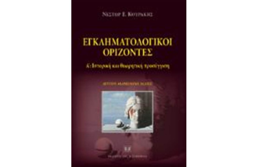 ΕΓΚΛΗΜΑΤΟΛΟΓΙΚΟΙ ΟΡΙΖΟΝΤΕΣ Α'