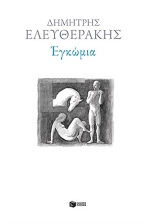 ΕΓΚΩΜΙΑ ΕΓΚΩΜΙΑ