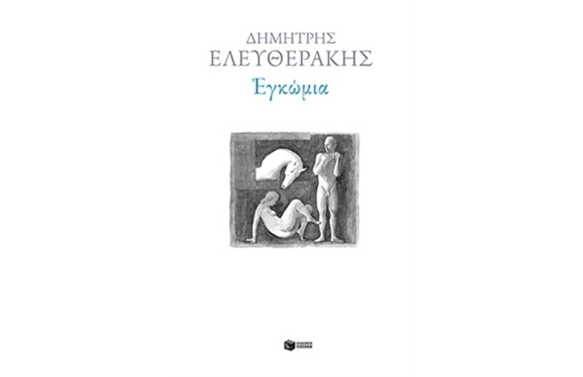 ΕΓΚΩΜΙΑ