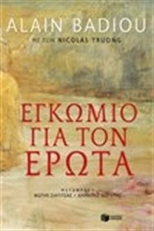 ΕΓΚΩΜΙΟ ΓΙΑ ΤΟΝ ΕΡΩΤΑ