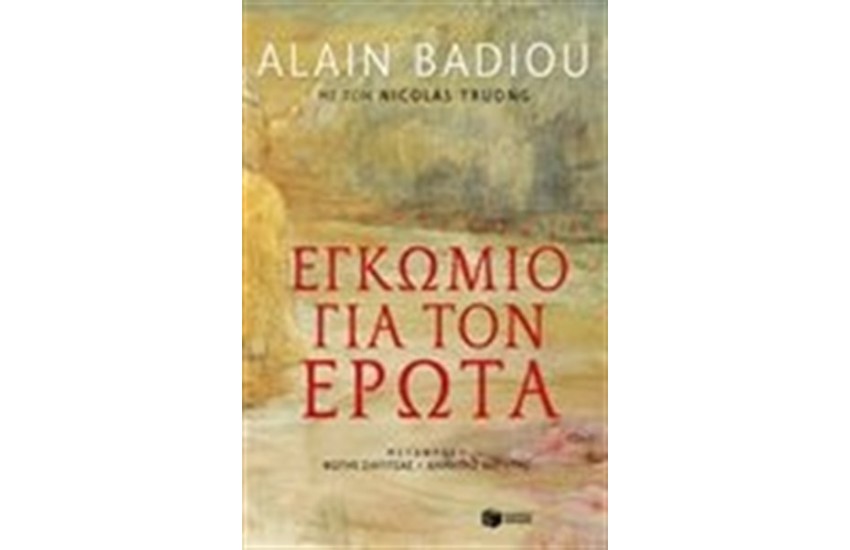 ΕΓΚΩΜΙΟ ΓΙΑ ΤΟΝ ΕΡΩΤΑ