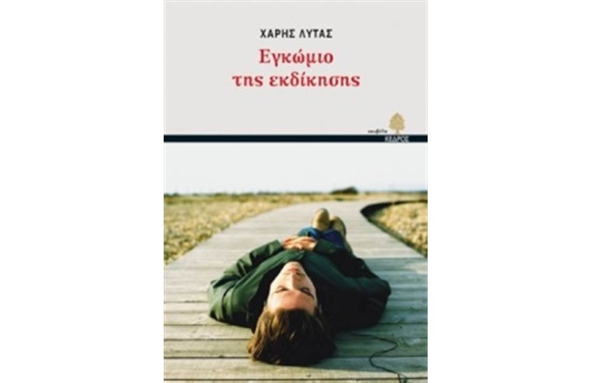 ΕΓΚΩΜΙΟ ΤΗΣ ΕΚΔΙΚΗΣΗΣ