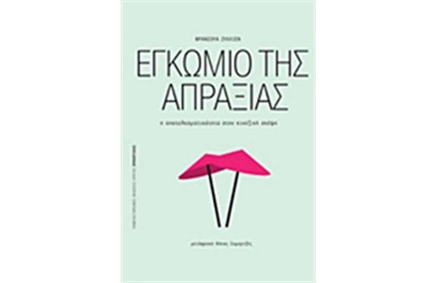 ΕΓΚΩΜΙΟ ΤΗΣ ΑΠΡΑΞΙΑΣ