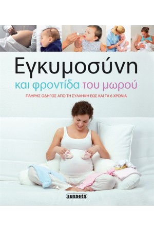 ΕΓΚΥΜΟΣΥΝΗ ΚΑΙ ΦΡΟΝΤΙΔΑ ΤΟΥ ΜΩΡΟΥ