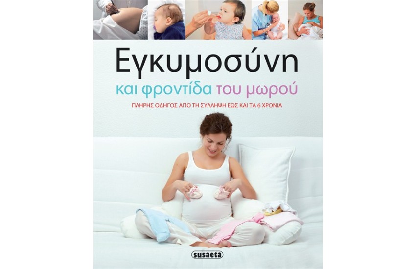 ΕΓΚΥΜΟΣΥΝΗ ΚΑΙ ΦΡΟΝΤΙΔΑ ΤΟΥ ΜΩΡΟΥ