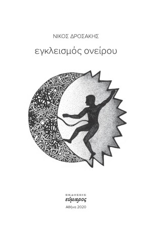 ΕΓΚΛΕΙΣΜΟΣ ΟΝΕΙΡΟΥ