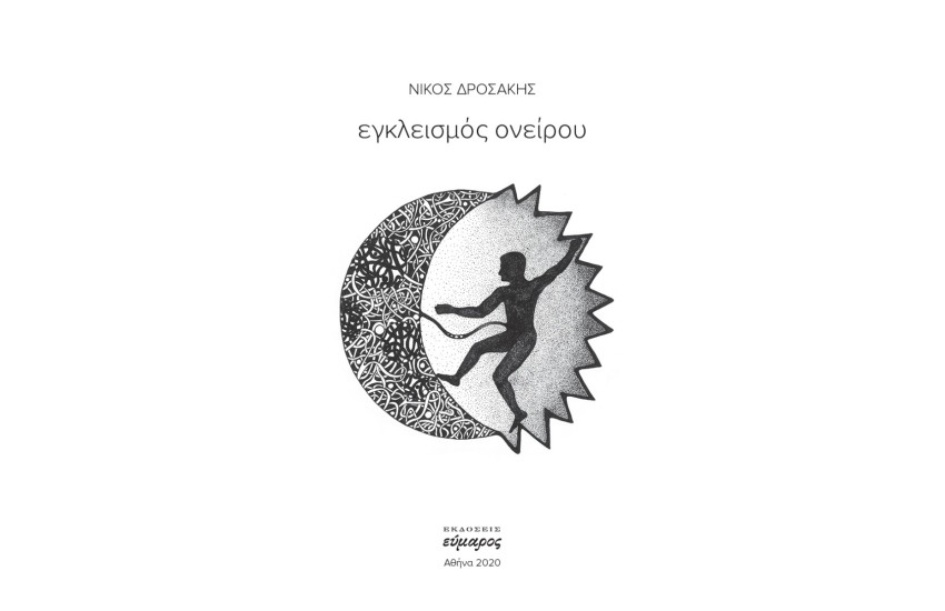 ΕΓΚΛΕΙΣΜΟΣ ΟΝΕΙΡΟΥ