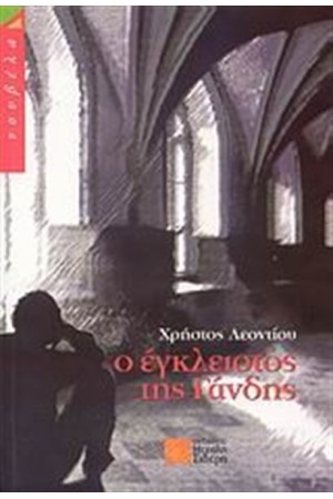 Ο ΕΓΚΛΕΙΣΤΟΣ ΤΗΣ ΓΑΝΔΗΣ