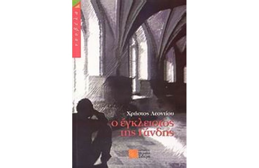 Ο ΕΓΚΛΕΙΣΤΟΣ ΤΗΣ ΓΑΝΔΗΣ