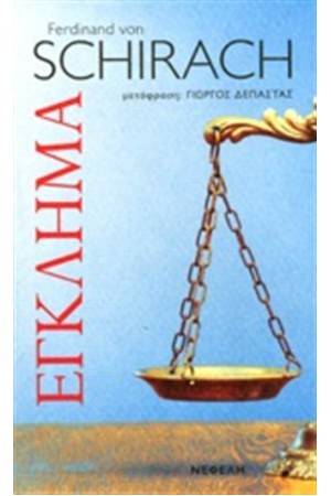 ΕΓΚΛΗΜΑ