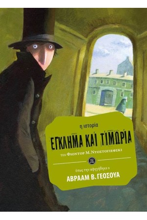 ΕΓΚΛΗΜΑ ΚΑΙ ΤΙΜΩΡΙΑ (Η ΙΣΤΟΡΙΑ ΟΠΩΣ ΤΗΝ ΑΦΗΓΗΘΗΚΕ Ο ΑΒΡΑΑΜ Β. ΓΕΟΣΟΥΑ)