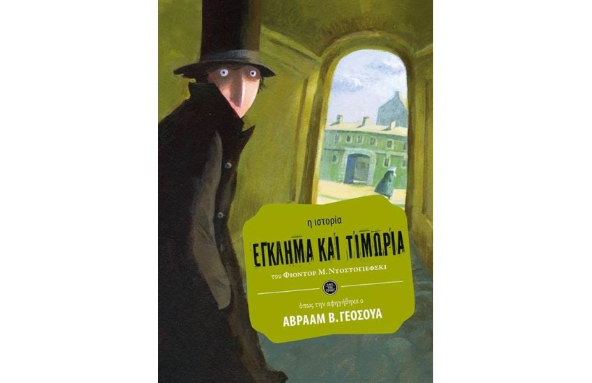 ΕΓΚΛΗΜΑ ΚΑΙ ΤΙΜΩΡΙΑ (Η ΙΣΤΟΡΙΑ ΟΠΩΣ ΤΗΝ ΑΦΗΓΗΘΗΚΕ Ο ΑΒΡΑΑΜ Β. ΓΕΟΣΟΥΑ)