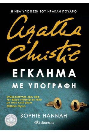 ΕΓΚΛΗΜΑ ΜΕ ΥΠΟΓΡΑΦΗ