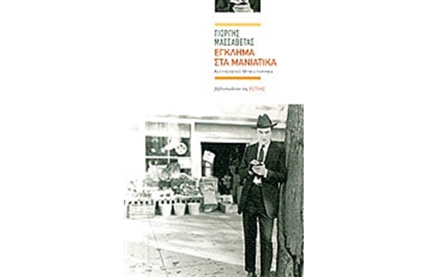 ΕΓΚΛΗΜΑ ΣΤΑ ΜΑΝΙΑΤΙΚΑ
