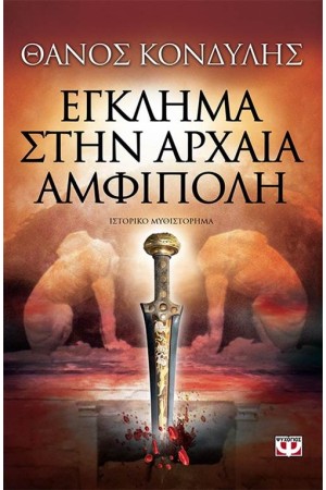 ΕΓΚΛΗΜΑ ΣΤΗΝ ΑΡΧΑΙΑ ΑΜΦΙΠΟΛΗ ΕΓΚΛΗΜΑ ΣΤΗΝ ΑΡΧΑΙΑ ΑΜΦΙΠΟΛΗ