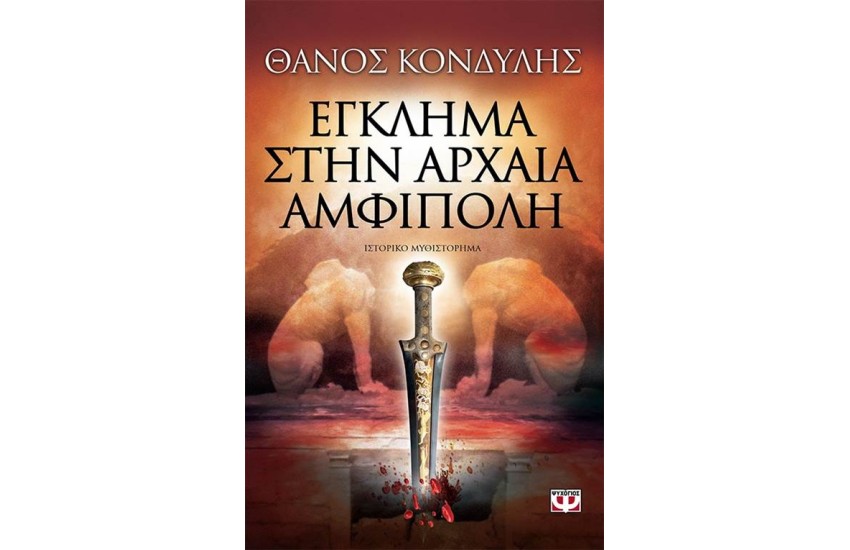 ΕΓΚΛΗΜΑ ΣΤΗΝ ΑΡΧΑΙΑ ΑΜΦΙΠΟΛΗ
