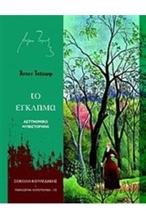 ΤΟ ΕΓΚΛΗΜΑ ΤΟ ΕΓΚΛΗΜΑ