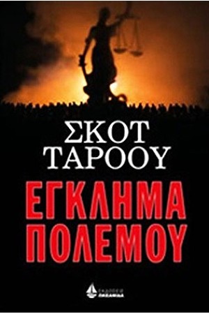 ΕΓΚΛΗΜΑ ΠΟΛΕΜΟΥ